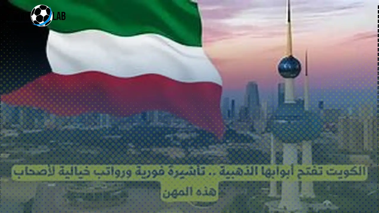 الكويت تطرح تأشيرة فورية ورواتب مغرية لمهن محددة دون وساطة